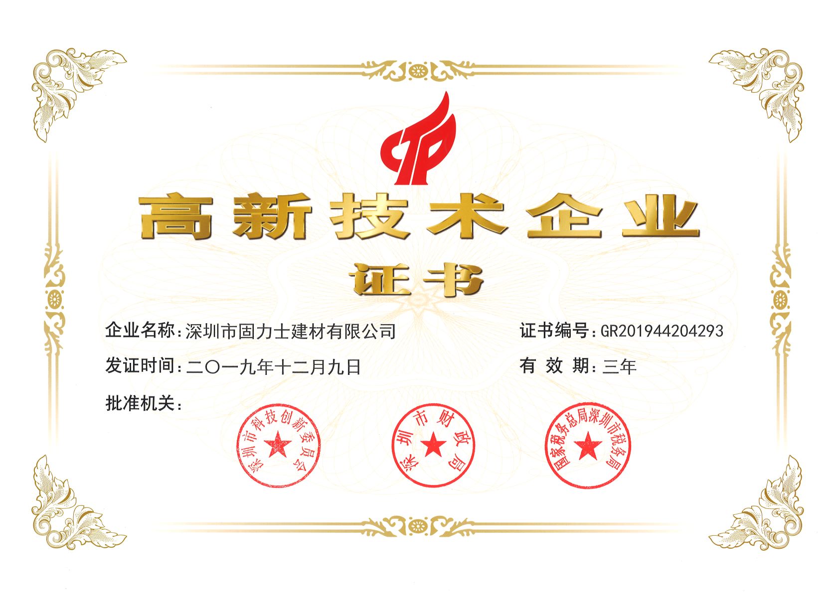 保山热烈祝贺深圳市固力士建材有限公司通过高新技术企业认证
